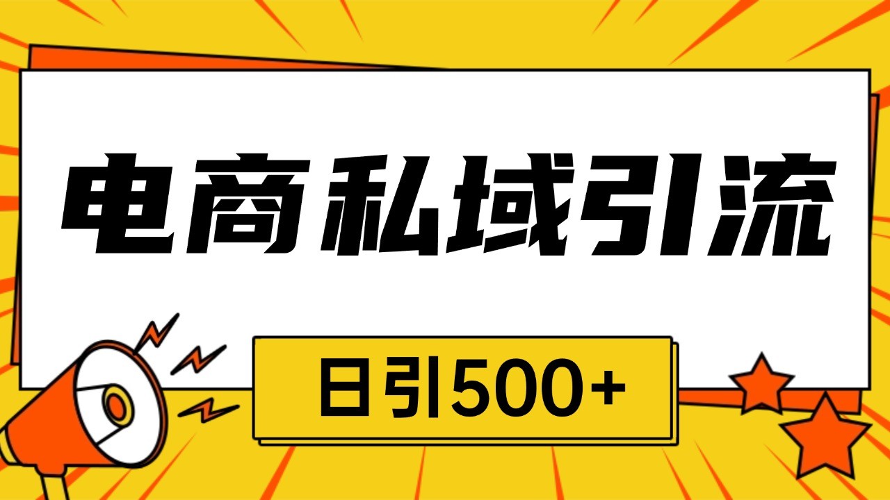 电商引流获客野路子全平台暴力截流获客日引500+-志拓网创