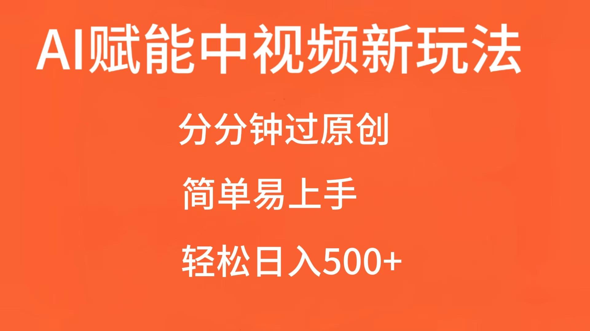 AI赋能中视频，分分钟过原创，简单易上手，轻松日入500+-志拓网创