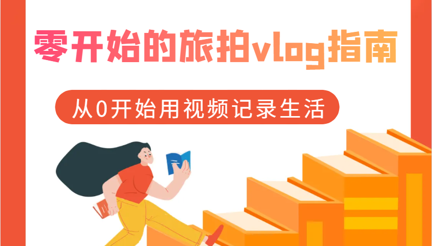 零开始的旅拍vlog指南，从0开始用视频记录生活-志拓网创
