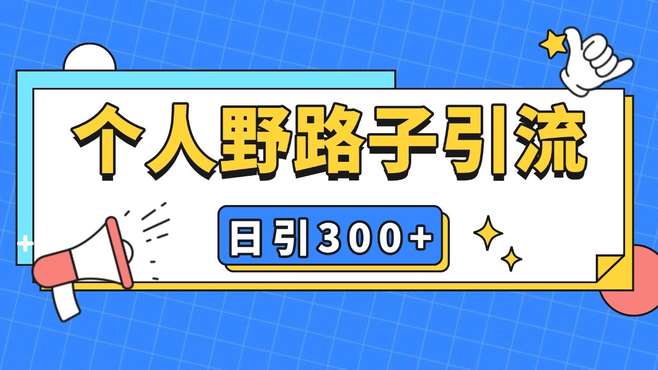 个人野路子引流日引300+精准客户，暴力截流玩法+克隆自热-志拓网创