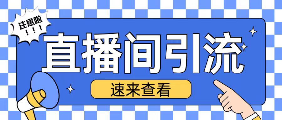 抖音直播间引流创业粉玩法日引200+精准粉丝【揭秘】-志拓网创