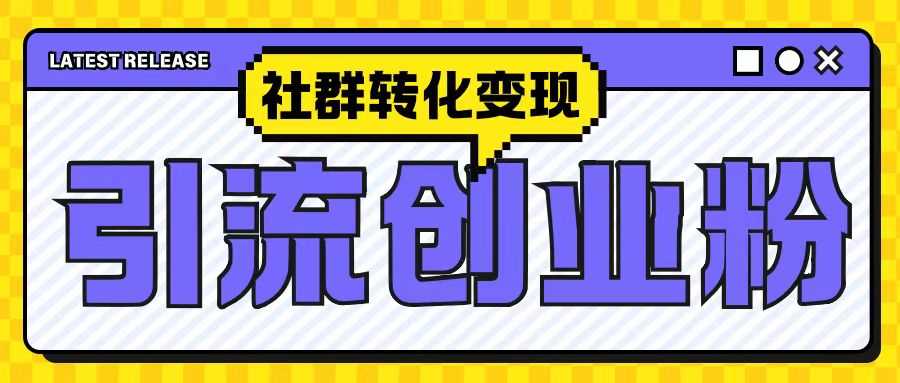 最新抖音引流创业粉玩法，之社群转化变现思路(揭秘)-志拓网创