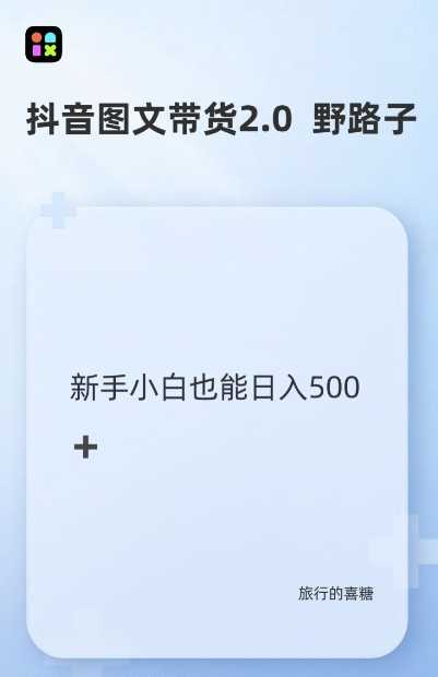 抖音图文带货野路子2.0玩法，暴力起号，单日收益多张，小白也可轻松上手【揭秘】-志拓网创