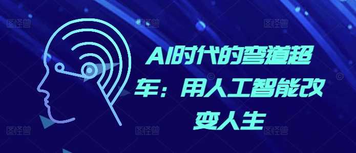 AI时代的弯道超车：用人工智能改变人生-志拓网创