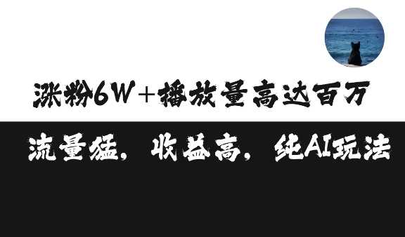 单条视频百万播放收益3500元涨粉破万 ，可矩阵操作【揭秘】-志拓网创
