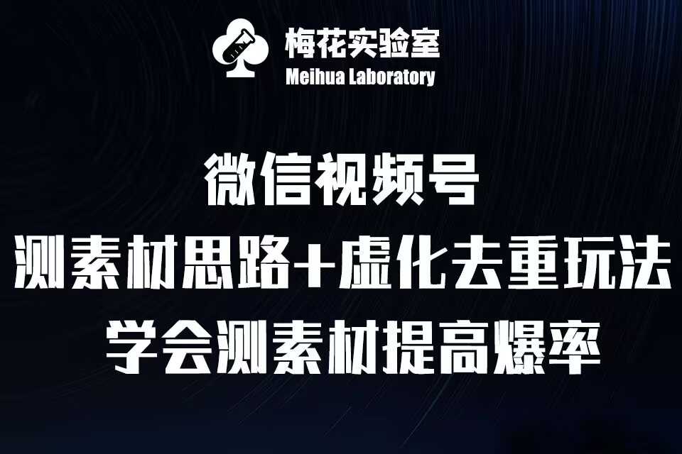 视频号连怼技术-测素材思路和上下虚化去重玩法-梅花实验室社群专享-志拓网创