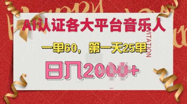 AI音乐申请各大平台音乐人，最详细的教材，一单60.第一天25单，日入多张【揭秘】-志拓网创