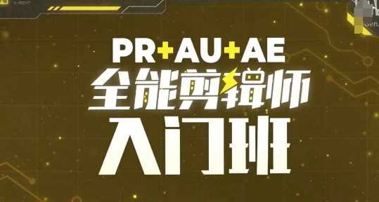 PR+AU+AE全能剪辑师入门班，剪辑入门必学课程-志拓网创