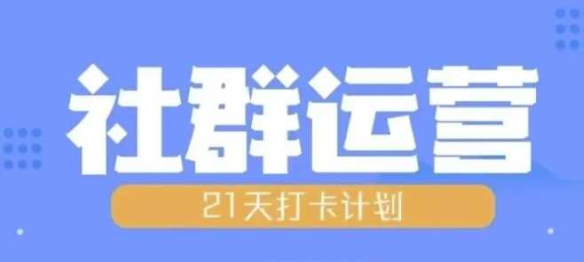 比高21天社群运营培训，带你探讨社群运营的全流程规划-志拓网创
