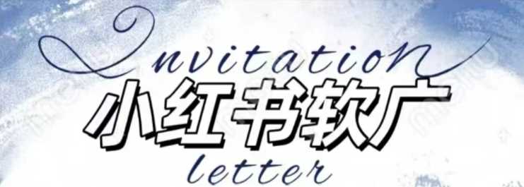 全新小红书软广项目，不死号不掉蒲公英等级，1个月保底收益2400-志拓网创