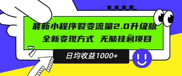 最新小程序升级版项目，全新变现方式，小白轻松上手，日均稳定1k【揭秘】-志拓网创
