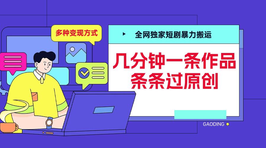 全网独家短剧暴力搬运，几分钟一条作品条条过原创，多种变现方式【揭秘】-志拓网创