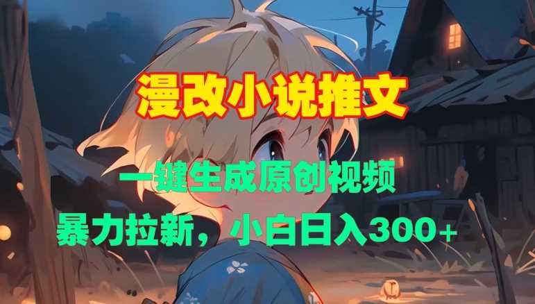 漫改小说推文，一键生成原创视频，暴力拉新，小白日入3张-志拓网创