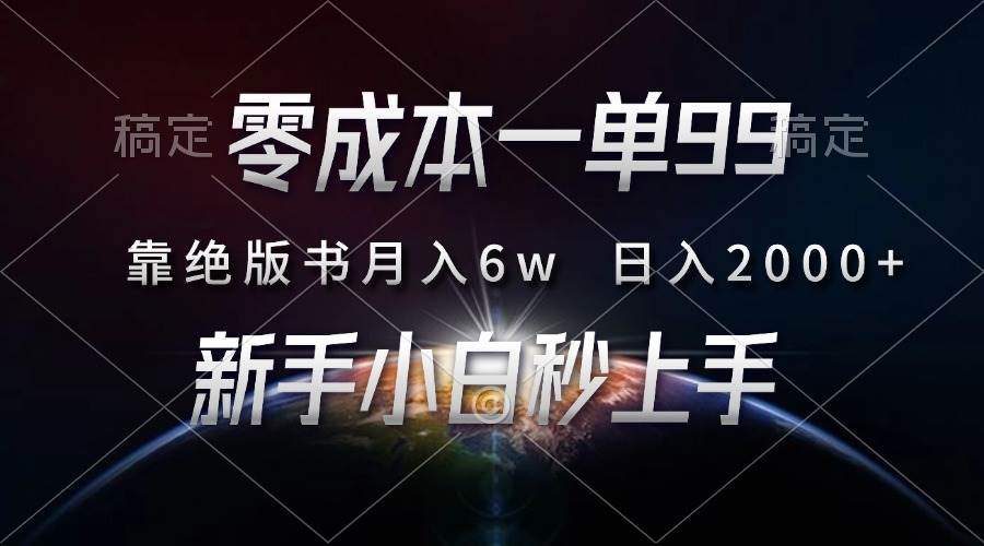 （13451期）零成本一单99，靠绝版书轻松月入6w，日入2000+，新人小白秒上手-志拓网创