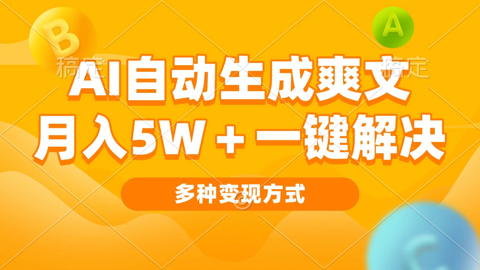 （13450期）AI自动生成爽文 月入5w+一键解决 多种变现方式 看完就会-志拓网创