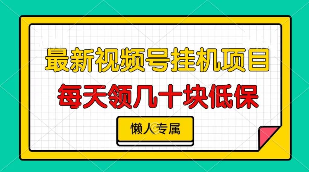 （13452期）视频号挂机项目，每天几十块低保，懒人专属-志拓网创