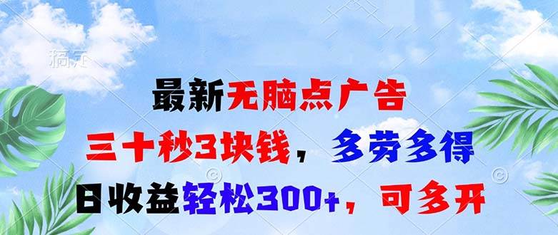 （13448期）最新无脑点广告，三十秒3块钱，多劳多得，日收益轻松300+，可多开！-志拓网创