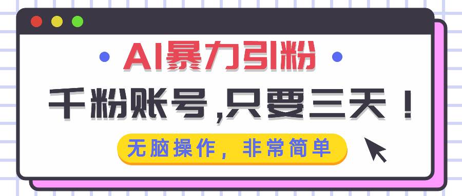 （13444期）AI暴力引粉，千粉账号只需要三天，无脑操作有手就行-志拓网创