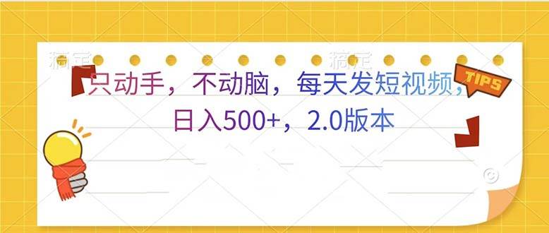 （13446期）只动手，不动脑，每天发发视频日入500+  2.0版本-志拓网创