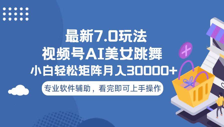 （13477期）视频号最新7.0玩法，当天起号小白也能轻松月入30000+-志拓网创