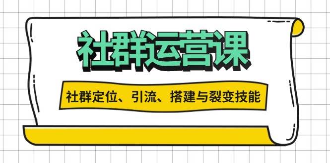 （13479期）社群运营打卡计划：解锁社群定位、引流、搭建与裂变技能-志拓网创