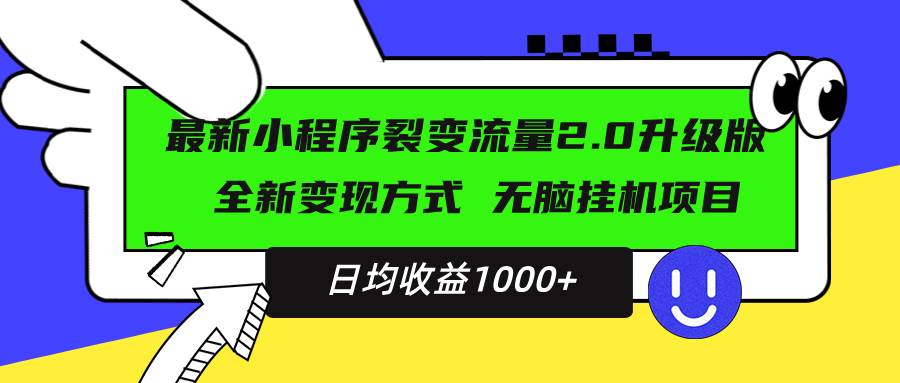 （13462期）最新小程序升级版项目，全新变现方式，小白轻松上手，日均稳定1000+-志拓网创