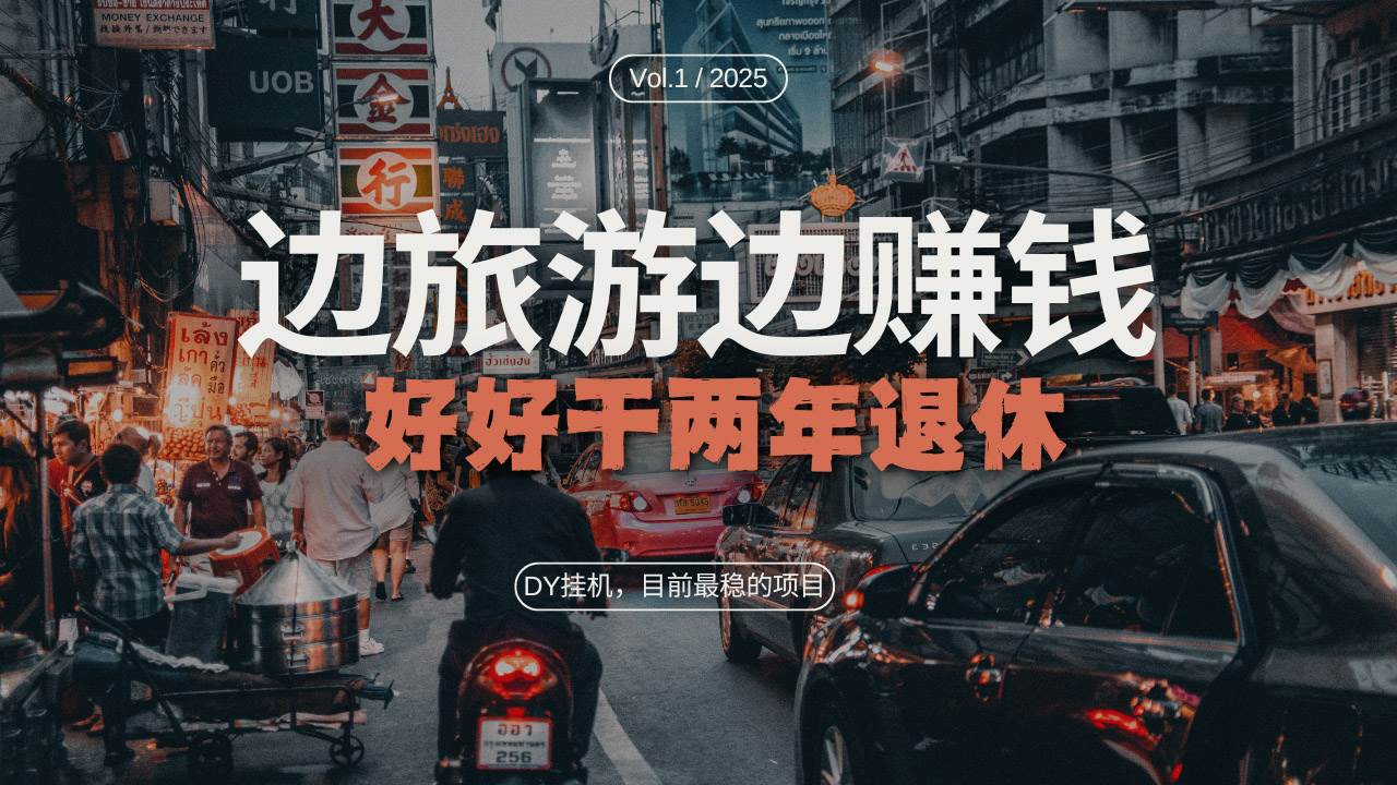 （13457期）DY目前最稳的项目，矩阵放大边旅游边赚钱，好好好干两年退休-志拓网创