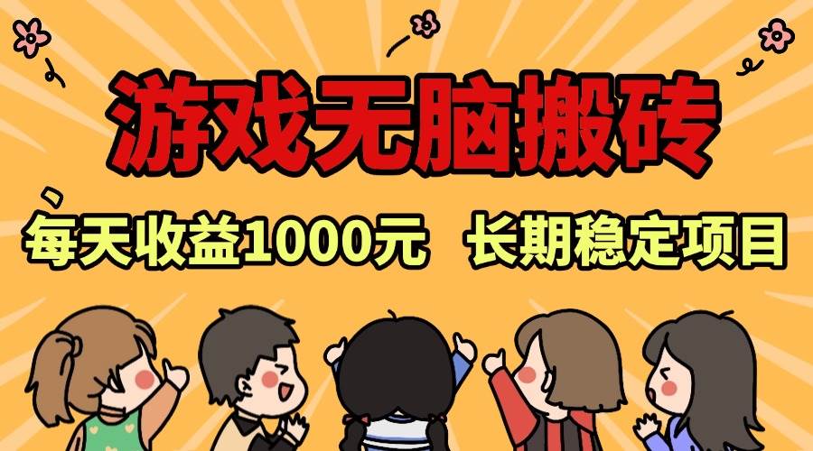 （13456期）老款游戏无脑搬砖，每天收益1000+ 长期稳定的项目-志拓网创