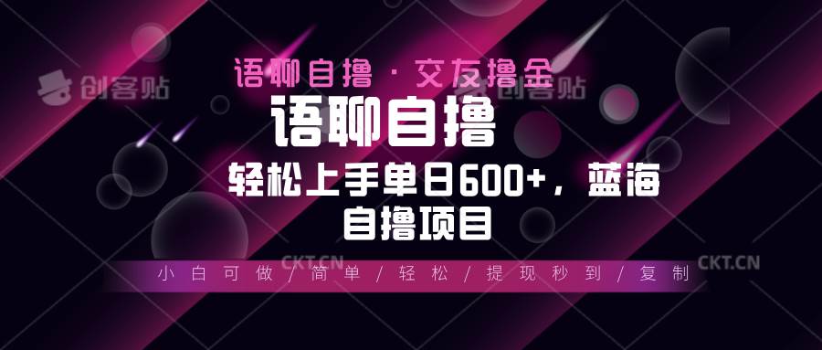 （13461期）最新语聊自撸10秒0.5元，小白轻松上手单日600+，蓝海项目-志拓网创