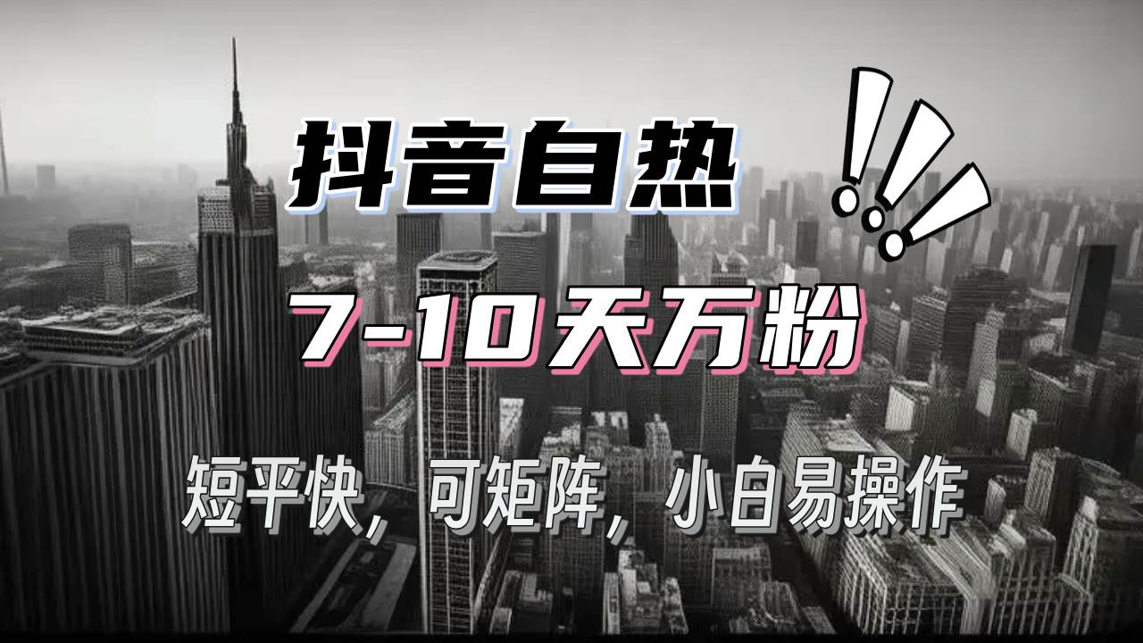 （13454期）抖音自热涨粉3天千粉，7天万粉，操作简单，轻松上手，可矩阵放大-志拓网创
