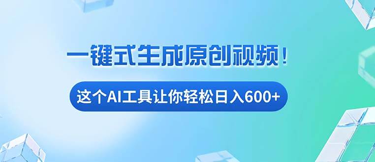 （13453期）免费AI工具揭秘：手机电脑都能用，小白也能轻松日入600+-志拓网创