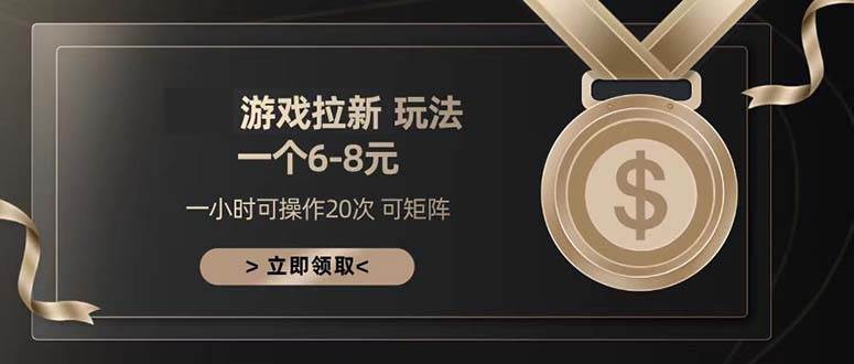 （13478期）游戏拉新玩法 一个6-8 日入300+-志拓网创