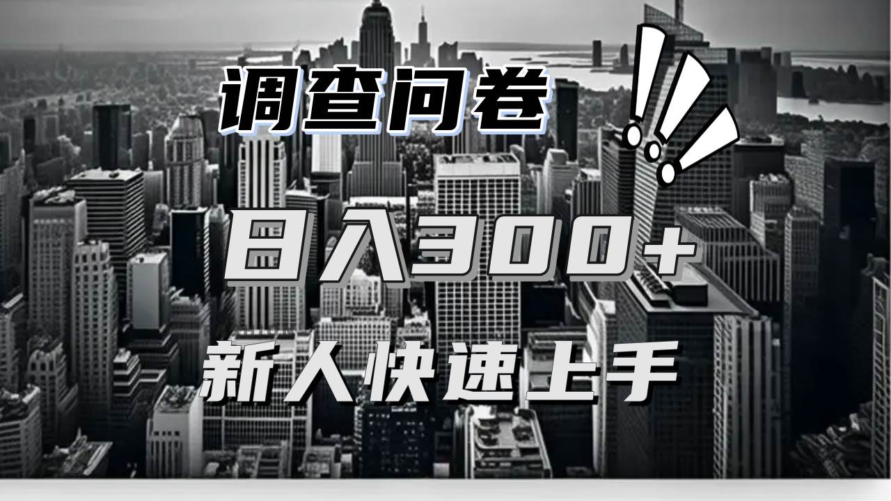 （13472期）【快速上手】调查问卷项目分享，一个问卷薅多遍，日入二三百不是难事！-志拓网创