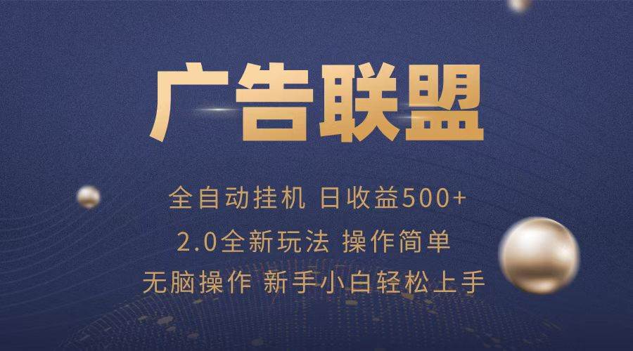 （13471期）广告联盟全自动运行，单机日入500+项目简单，无繁琐操作-志拓网创