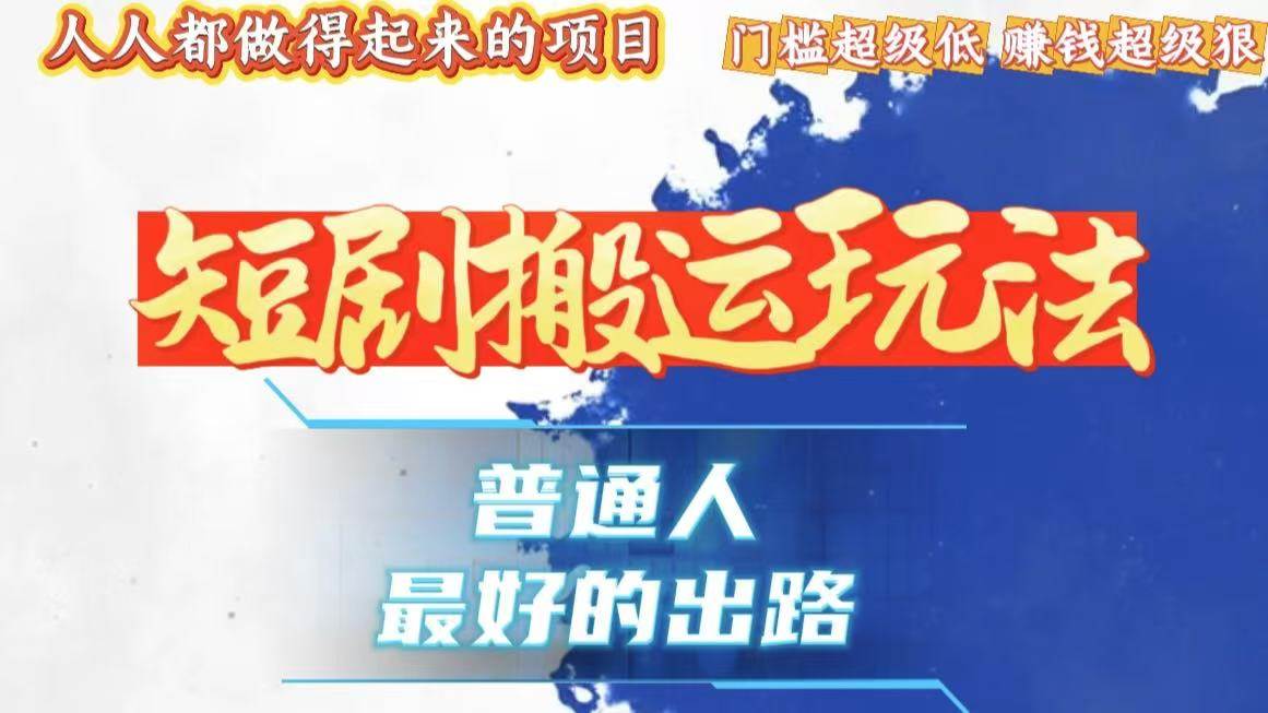 （13470期）一条作品狂赚10000+，黑科技纯搬，爆流爆粉嘎嘎猛，有手就能干！-志拓网创