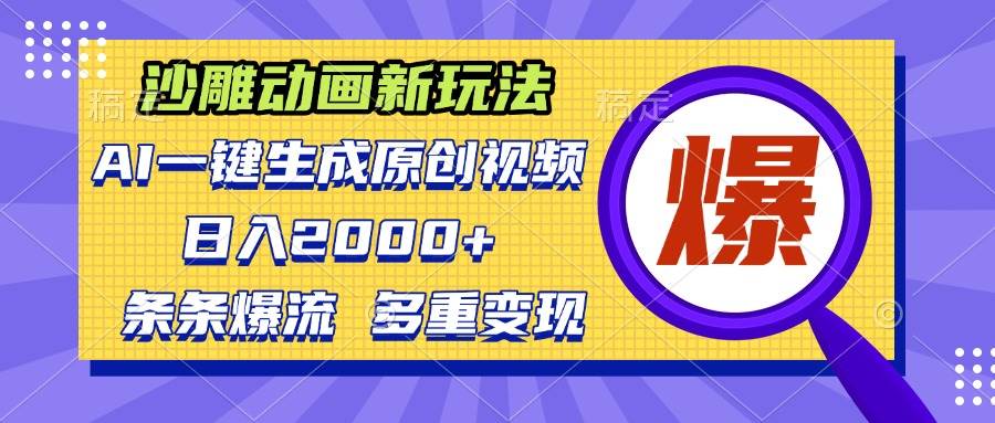 （13469期）沙雕动画新玩法，AI一键生成原创视频，条条爆流，日入2000+，多重变现方式-志拓网创