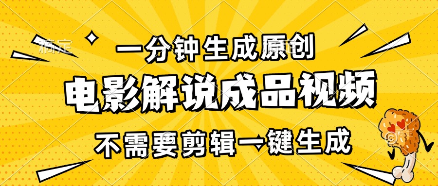 （13467期）一分钟生成原创电影解说成品视频，不需要剪辑一键生成，日入3000+-志拓网创