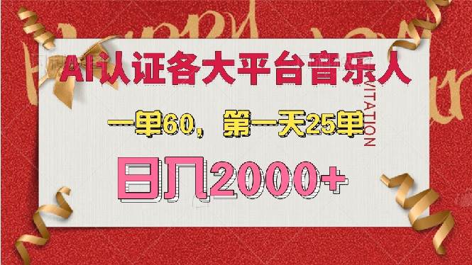 （13464期）AI音乐申请各大平台音乐人，最详细的教材，一单60，第一天25单，日入2000+-志拓网创