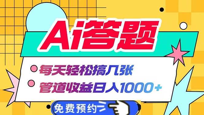 （13484期）Ai答题全自动运行   每天轻松搞几张 管道收益日入1000+-志拓网创