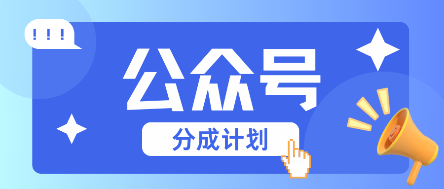 公众号分成计划：复制、粘贴就有钱！而且，阅读量阅读，收益越高！-志拓网创