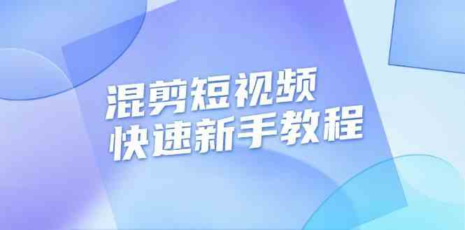 混剪短视频快速新手教程，实战剪辑千川的一个投流视频，过审过原创-志拓网创