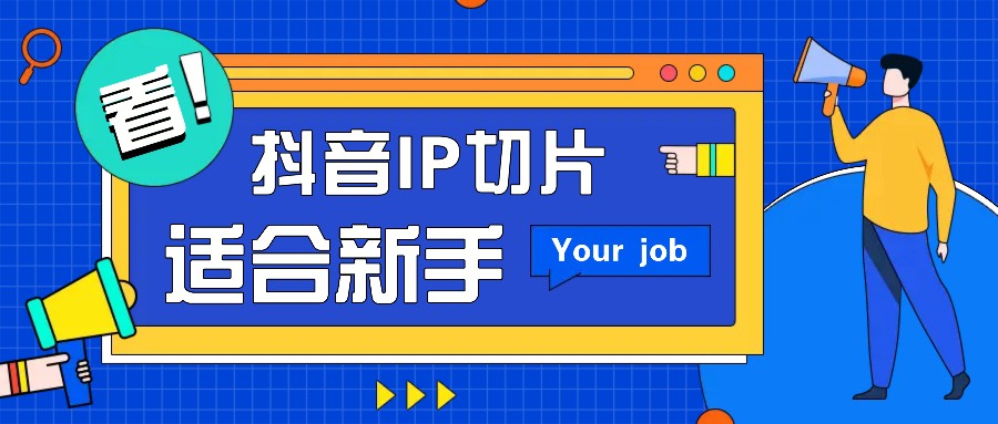 抖音IP切片最新玩法，简单操作适合新手小白！零粉丝也可以带货赚钱月赚千元-志拓网创