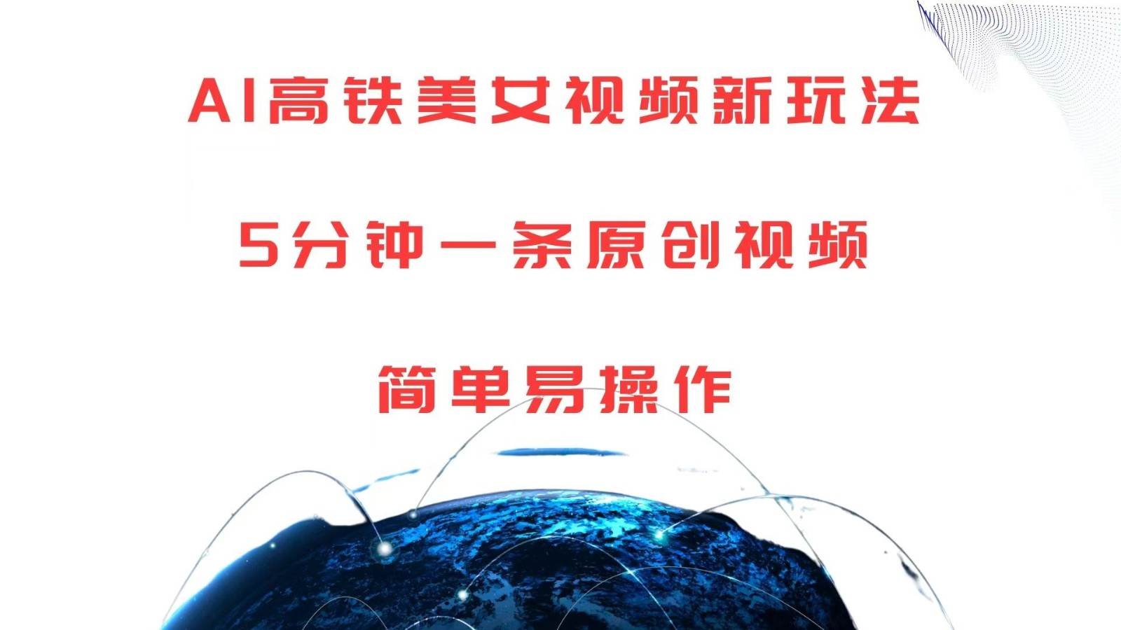 AI高铁美女视频新玩法，5分钟一条原创视频，简单易操作-志拓网创