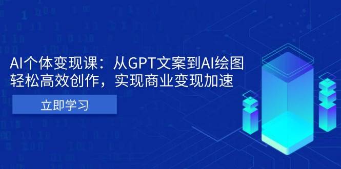 AI个人IP私董会：从GPT文案到AI绘图，轻松高效创作，实现商业变现加速-志拓网创