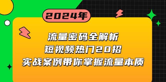 流量密码全解析：短视频热门20招，实战案例带你掌握流量本质-志拓网创