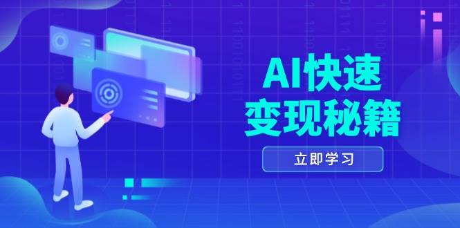 AI快速变现秘籍：掌握四重策略，六步提取核心，开启书变课之旅-志拓网创