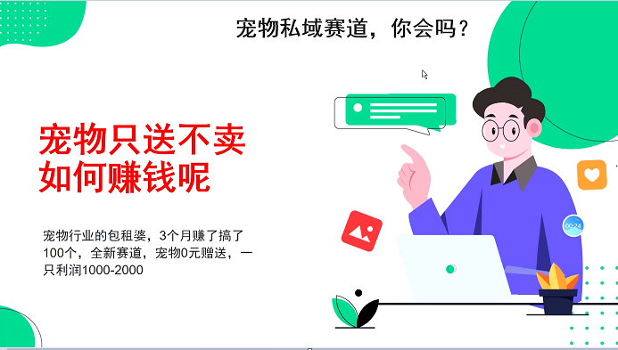 宠物私域赛道新玩法，3个月搞100万，宠物0元送，送出一只利润1000-2000-志拓网创
