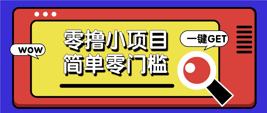 零撸小项目，百度答题撸88米收益，简单零门槛人人可做！-志拓网创