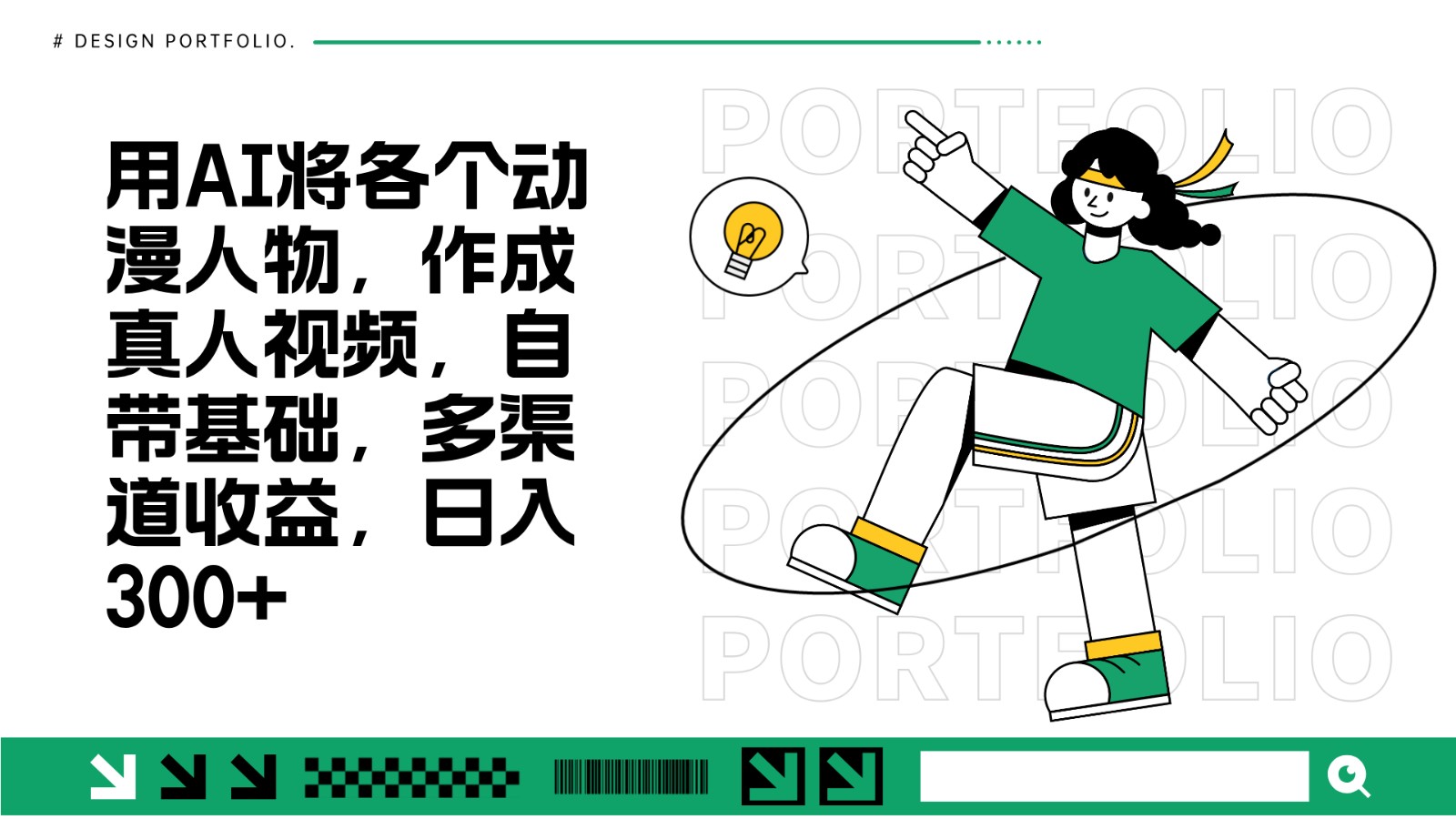 用AI将各个动漫人物，作成真人视频，自带基础，多渠道收益，日入300+-志拓网创