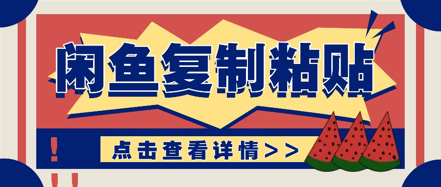 揭秘闲鱼复制粘贴赚钱玩法：零成本操作，月收入轻松几千上万元-志拓网创
